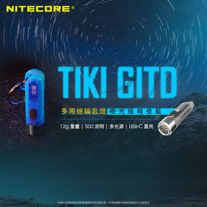 【錸特光電】NITECORE TIKI GITD(BLUE)多用途鑰匙燈