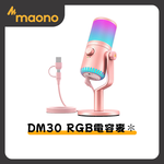【Mild Life】maono閃克 DM30 RGB電容麥克風(粉), , large