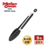 【美國MotherGoose 鵝媽媽】MG不鏽鋼矽膠食物夾/料理夾9吋(燒烤夾), , large