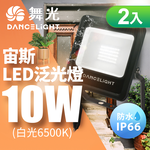 DanceLight 2-pack 10W Zeus floodlight, windproof, waterproof, high-brightness outdoor lighting, 1-year warranty (white light), , large