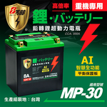 【日本KOTSURU】MP-30│重機專用│8馬赫 鉛轉鋰超動力機車電瓶 鋰鐵啟動電池 12V 500CCA 台灣製造, , large