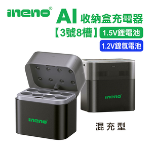 【ineno】(3號8槽)(鎳氫/鋰電 混充型)AI隨身收納盒充電器 1.5V鋰電池 1.2V鎳氫電池