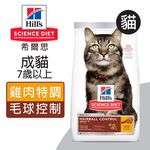 【Hills 希爾思】成貓7歲以上 毛球控制 雞肉特調食譜3.17KG (8881), , large