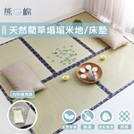 ［熊棉］天然藺草榻榻米地、床墊, , large