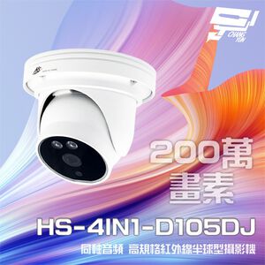 昌運監視器 昇銳 HS-4IN1-D105DJ 200萬 同軸音頻半球攝影機 內建麥克風(以新款HS-D135BJ出貨)