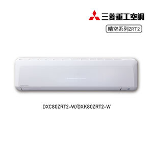 三菱DXC/DXK80ZRT2-W 1-1變頻冷暖-晴空