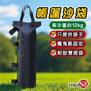 (LOGIS) 戶外帳篷沙袋單筒 廣告帳篷  沙包袋 加重固定袋 壓重沙袋【1SD】