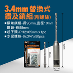 【Panrico 百利世】3.4mm替換式鑽及鎖組 附十字起子頭 6分螺絲50支 (AE134), , large