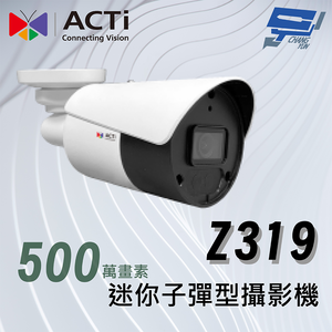 昌運監視器 ACTi Z319迷你子彈型攝影機(500萬畫素)f2.8毫米 紅外線 50公尺 130 dB 智慧移動偵測