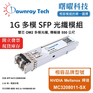 【曙曜】NVIDIA Mellanox 輝達 MC3208011-SX 相容 光纖模組 光纖收發模組 SFP模組 mini-GBIC 1G 多模雙芯 LC 550 公尺 熱插拔 850nm 3.3V 單電壓 DDM/DOM