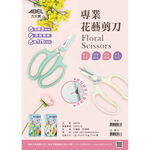 力大牌 60076 • 園藝剪刀 專業花藝剪刀*晨綠色, , large