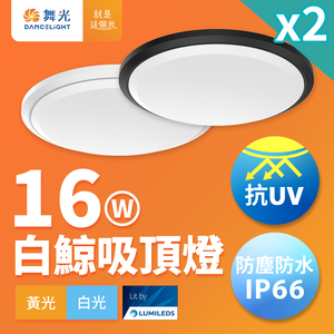 DanceLight舞光 2入組 1-2坪 16W白鯨LED吸頂燈 抗UV 一體式快裝 IP66防塵防水 時尚白/貴族黑(白光/黃光)