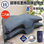 二入組【Hilton 希爾頓】8S支撐超導石墨烯回彈記憶枕(枕頭/蝶型枕/護頸枕/記憶枕)(P8001), , large