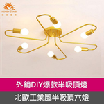 [Honey Comb]工業風半吸頂六燈客廳吸頂燈 金色(KC2202), , large
