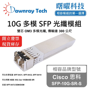 【曙曜】Cisco 思科 SFP-10G-SR-S 相容 光纖模組 光纖收發模組 SFP模組 mini-GBIC 10G 多模雙芯 LC 300 公尺 熱插拔 850nm 3.3V 單電壓 DDM/DOM