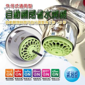 GS MALL 台灣製造 氣泡型出水自動關省水器 HP3085 附軟性板手 水龍頭 外牙型 省水閥 節水器
