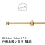 【Colors】伸縮小窗簾桿 漩渦球 56-97cm 管徑9.8 / 7.8mm 伸縮桿 歐式 復古風格 小窗桿 門簾桿 穿桿, , large