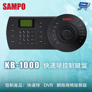 昌運監視器 SAMPO聲寶 KB-1000 快速球控制鍵盤 三維控制鍵盤 控制快速球
