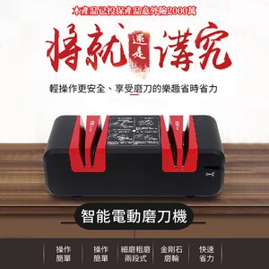 【禾統】智慧電動磨刀機／紅黑色／1台(萬用磨刀器 多功能磨刀 電動磨刀機 磨刀石 磨刀器 快速磨刀 適用多種刀具 散熱風扇)