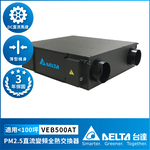 [Delta Electronics] PM2.5 DC variable frequency full heat exchanger suitable for 100 square meters DC energy-saving DC motor, including triple high-efficiency filter, control panel sold separately (VEB500AT), , large