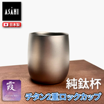 [ASAHI]霞 Kasumi 鈦杯｜純鈦雙層飲用杯（附木盒）240ml｜TW-3, , large