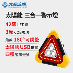 太陽能 三合一警示燈-附USB充電線 站立/手提兩用 緊急照明 車用燈 故障標誌 地震必備