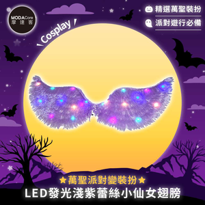 摩達客★萬聖派對變裝扮★LED發光淺紫蕾絲小仙女翅膀★Cosplay,  摩達客★萬聖派對變裝扮★LED發光淺紫蕾絲小仙女翅膀★Cosplay