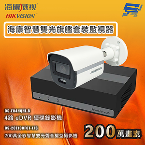 昌運監視器 海康智慧雙光旗艦套裝監視器 全彩/嚇阻/錄影/錄音 1台攝影機＋1台主機 內建SSD硬碟
