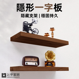 【上手家居】隱形一字板-3片組 深棕色3入組(層板架/層板置物架/木板層架/層架板/實木層板)