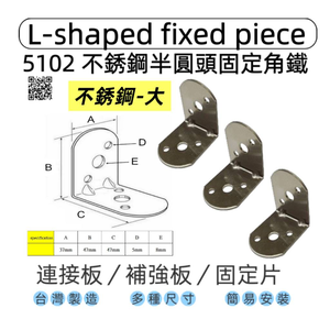 【1955 city】5102  半圓不銹鋼L型固定器 不銹鋼內角鐵  搗擺角片 內鐵角多種尺寸 固定片 固定片 木工 加強 補強  DIY 零件 ［不銹鋼--大］