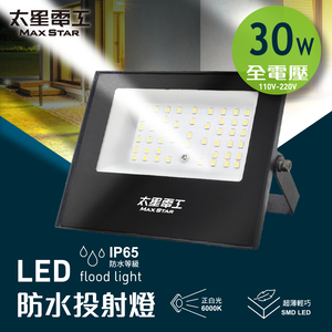 【太星電工】30WLED防水投射燈/全電壓