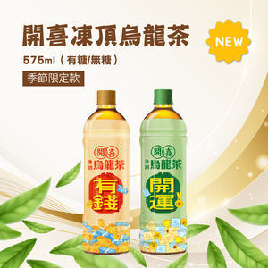 【德記洋行】開喜-凍頂烏龍茶-有糖款 1箱(575mlx24入/箱)