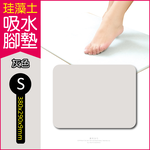 [日日好物]生活良品-頂級珪藻土速乾超吸水地墊S尺寸(多款可選), , large