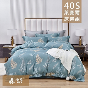 【愛神】40支天絲台灣製造天絲<森語>雙人床包組