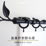 【Colors】塑膠環圈 窗簾掛環 吊環 26ｍｍ14入一組 窗簾 樹脂 輕量 不易刮傷窗簾桿 靜音 滑順好拉 台灣製 高CP值, , large