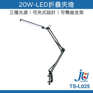 鉅玉經典｜20W-LED折疊夾燈 TS-L025