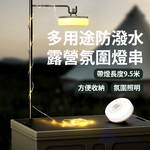 【Besthot】多用途防潑水露營氛圍燈串－二色可選, , large