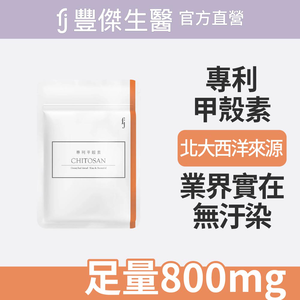 【FJ豐傑生醫】專利甲殼素-30顆/袋(幫助窈窕美麗ｘ促進新陳代謝)