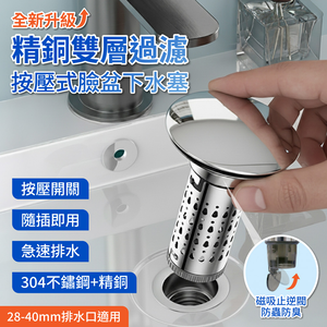 【APEX】精銅雙層過濾按壓式臉盆下水塞