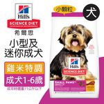 【Hills 希爾思】小型及迷你成犬 雞肉與米特調食譜7.03KG (9097), , large