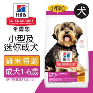 【Hills 希爾思】小型及迷你成犬 雞肉與米特調食譜1.5KG (603833)