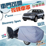 【蓋方便】車門可開拉鍊（JEEP-L）台灣製方便取物防水抗UV車罩《路華》Discovery Sport, , large