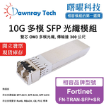 【Dawnray】Fortinet FN-TRAN-SFP+SR Compatible Fiber Module Transceiver Module SFP Module mini-GBIC 10G Multimode Duplex LC 300m Hot-Pluggable 850nm 3.3V Single Voltage DDM/DOM, , large