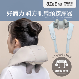 【3ZeBra三隻斑馬】好肩力｜斜方肌肩頸按摩器 多色可選