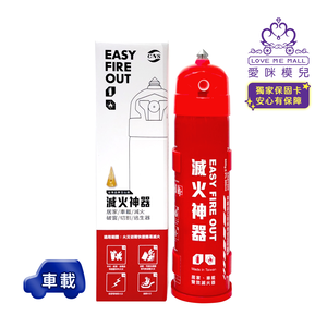 【EASY FIRE OUT】車載型滅火神器 ★獨家保固卡★