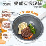 大家源 麥飯石快炒鍋TCY-294001, , large
