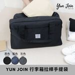 【YUNJOIN】 行李箱拉桿手提袋-灰色 厚實 挺立 大容量 收納包 拉桿袋 旅行袋 行李袋 防潑水, , large