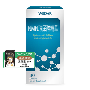 [WEDAR 薇達] NMN玻尿酸精華 (30顆/盒)