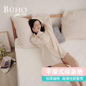 BUHO 透氣舖棉舒柔平單式保潔墊─單人(愛戀白)