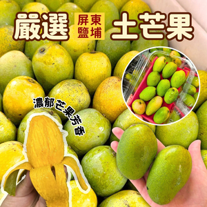 [芯鮮果]台灣嚴選( 土芒果 )